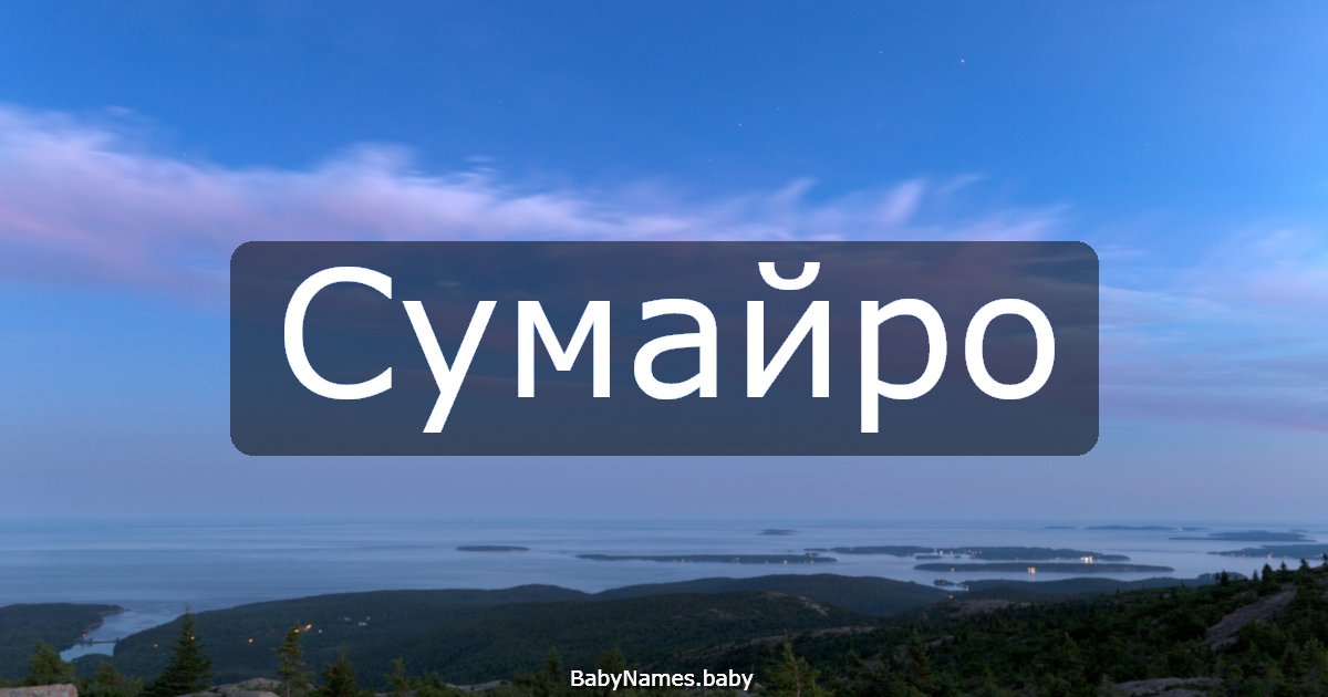 Сумайро