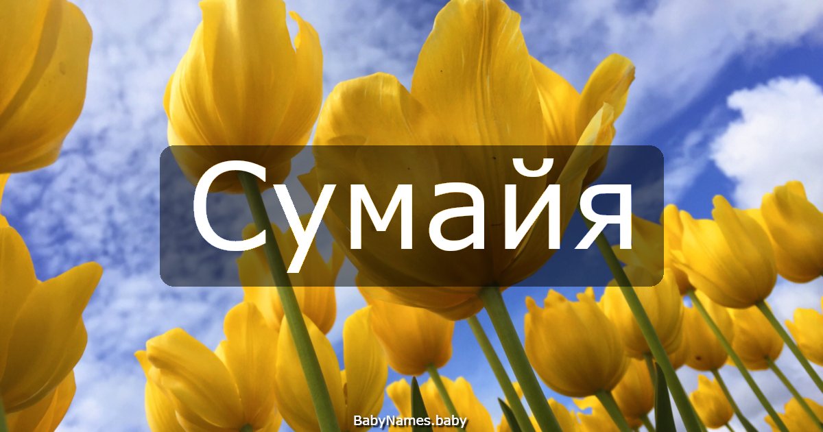 Сумайя