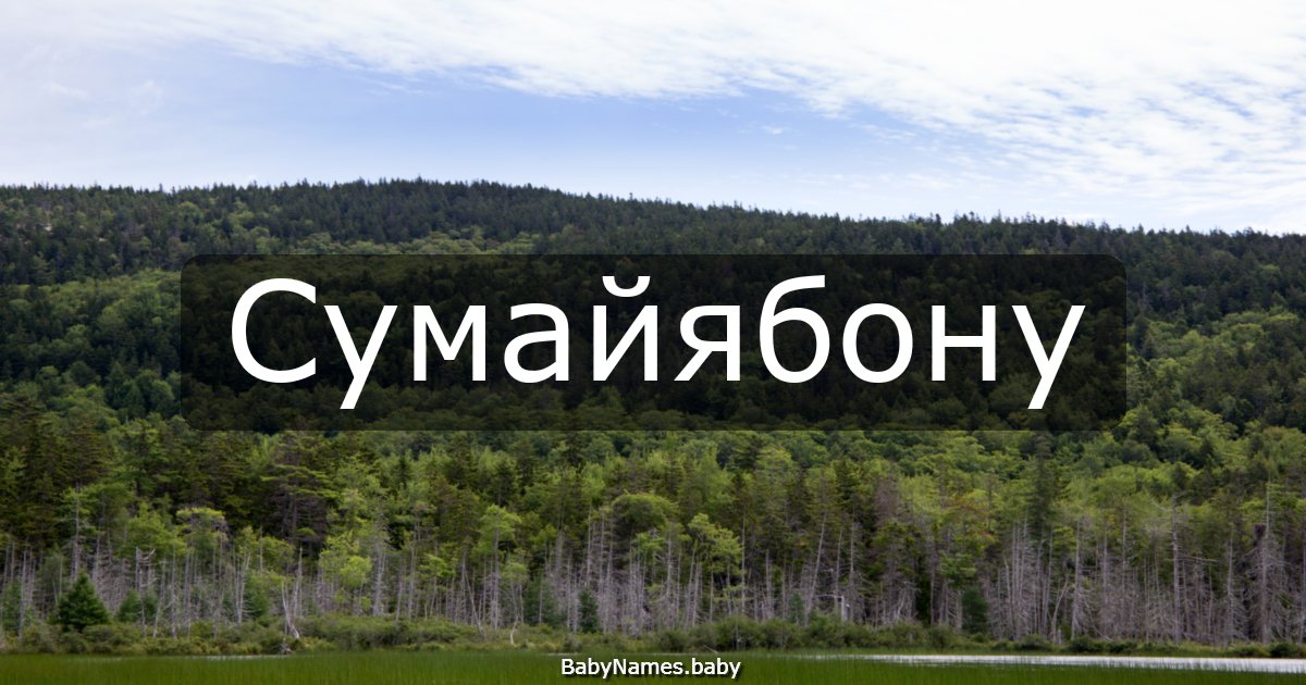 Сумайябону
