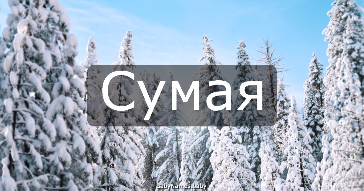 Сумая