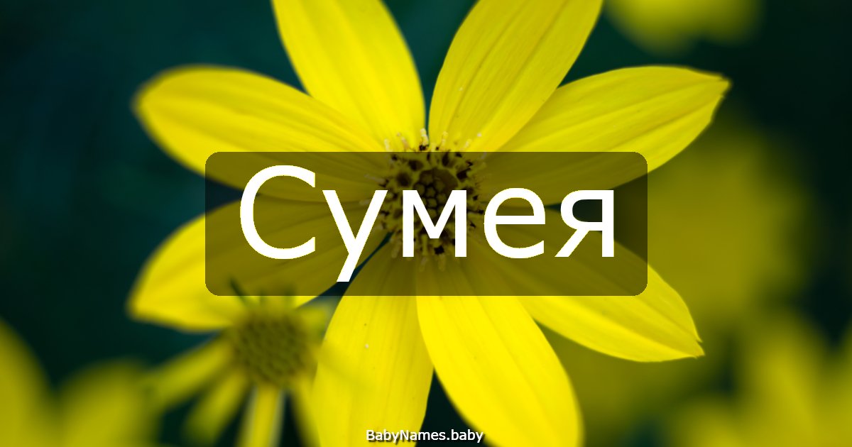 Сумея