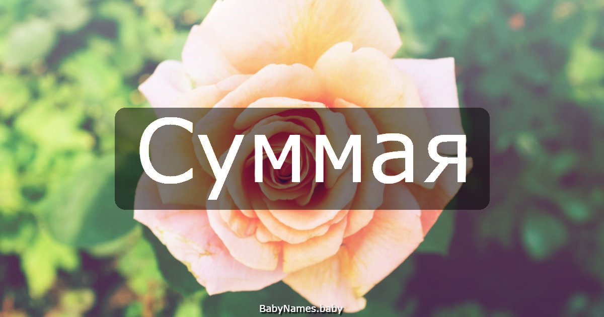 Суммая