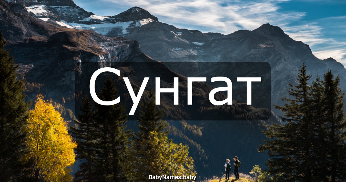 Сунгат
