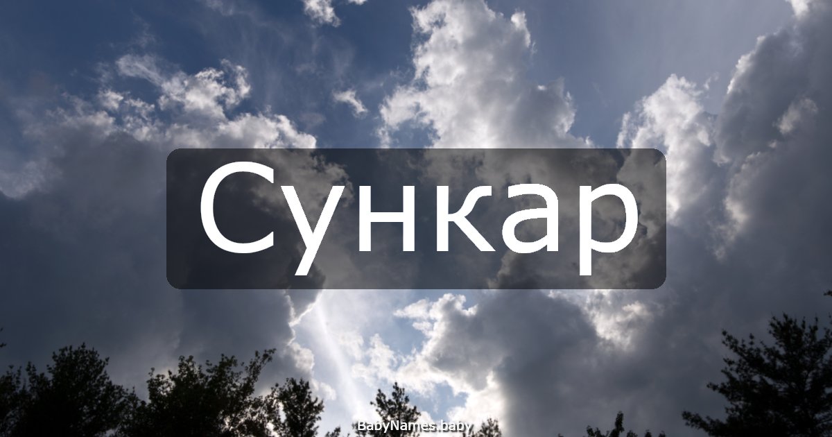 Сункар