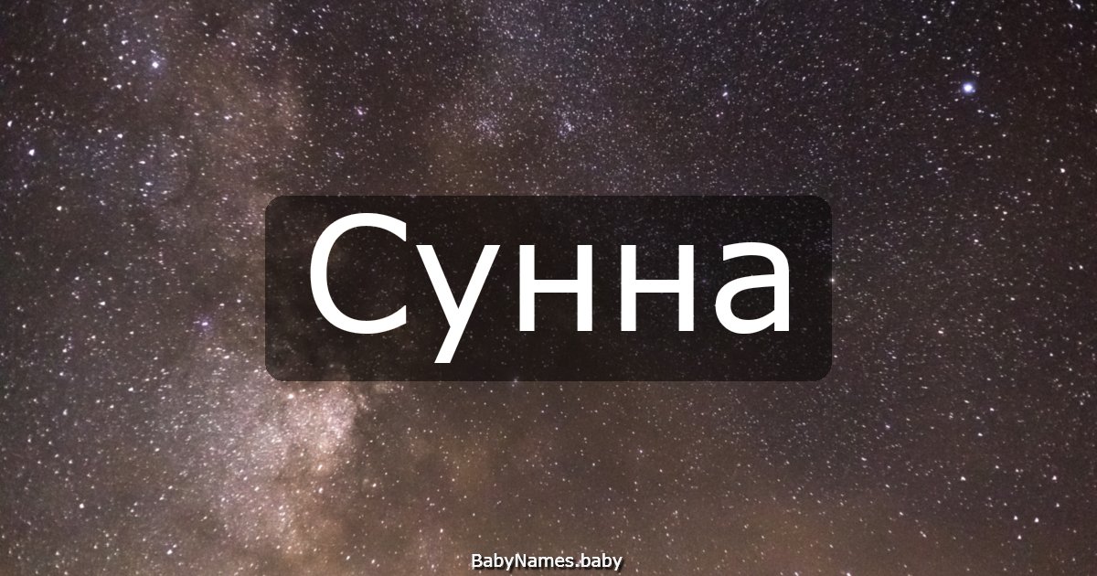 Сунна
