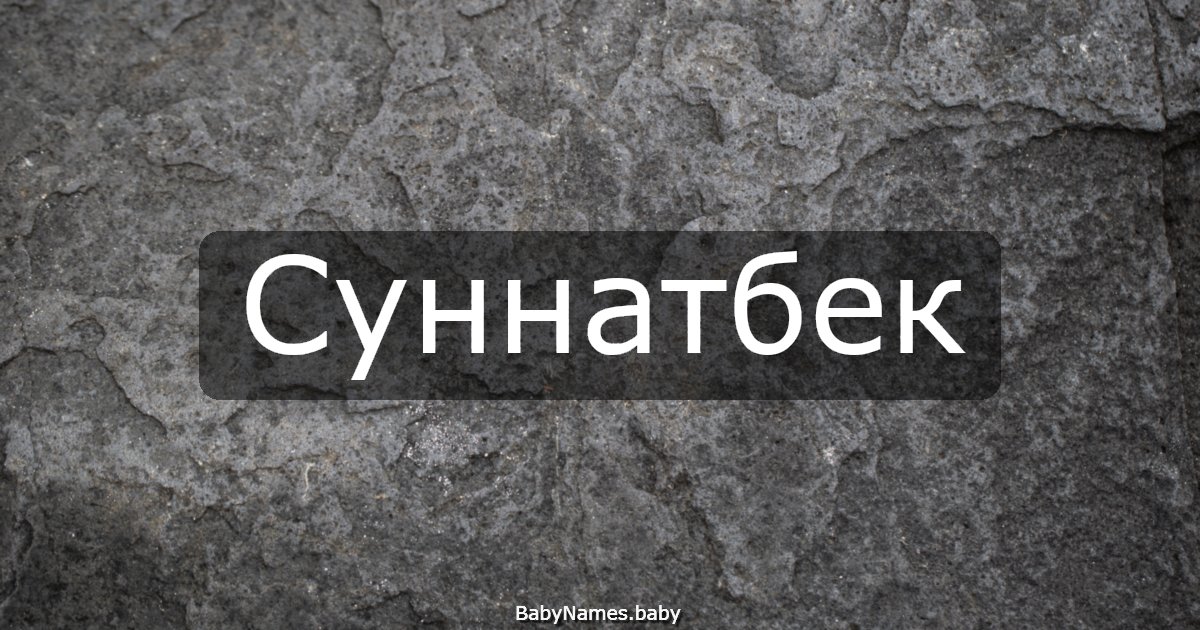 Суннатбек
