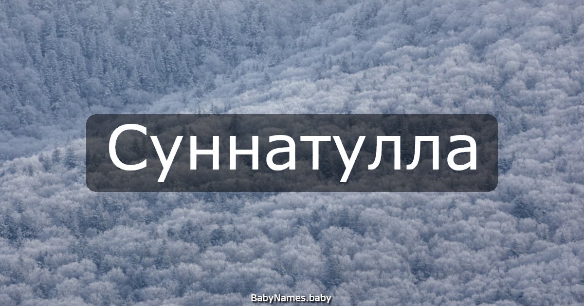 Суннатулла
