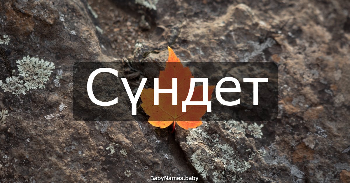 Сүндет