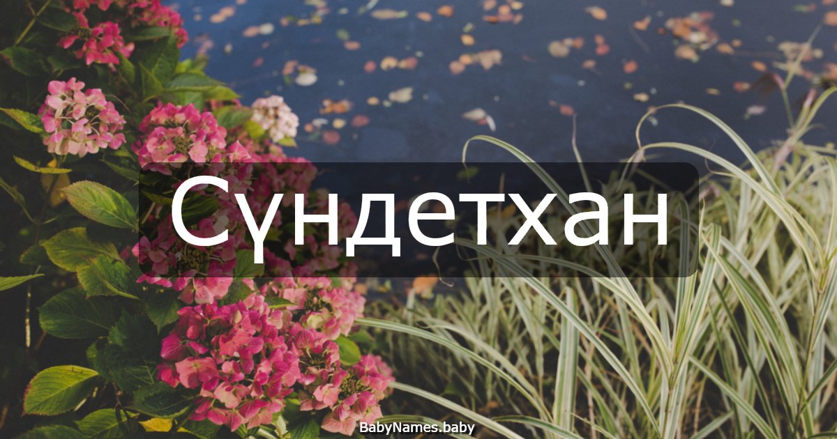 Сүндетхан