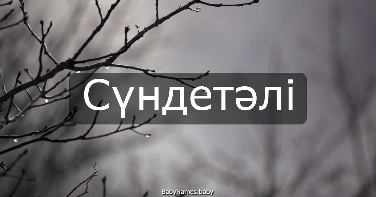 Сүндетәлі