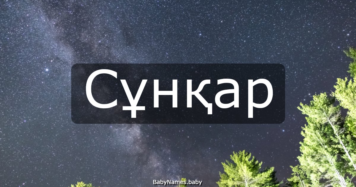 Сұнқар