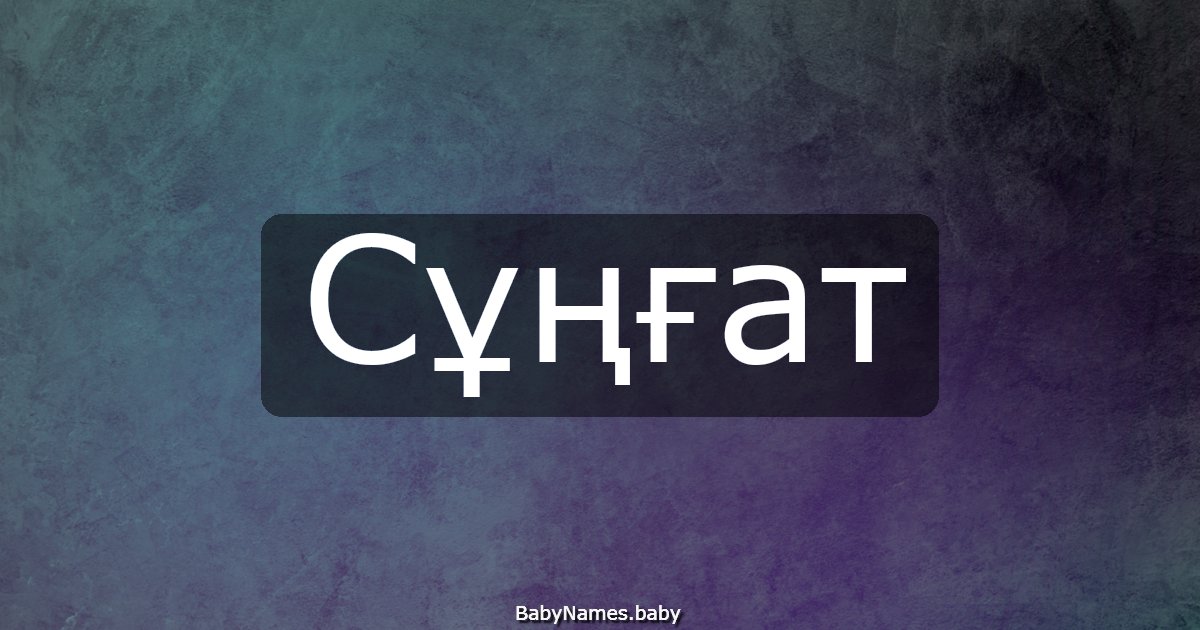 Сұңғат