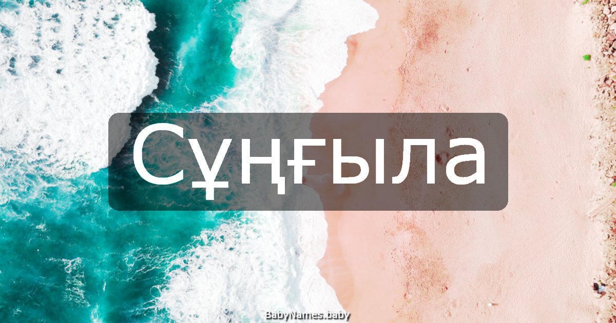 Сұңғыла