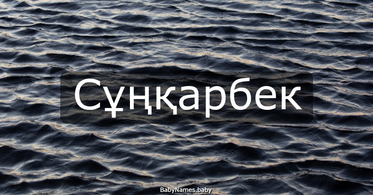 Сұңқарбек