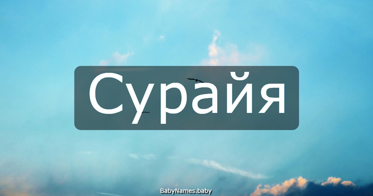 Сурайя