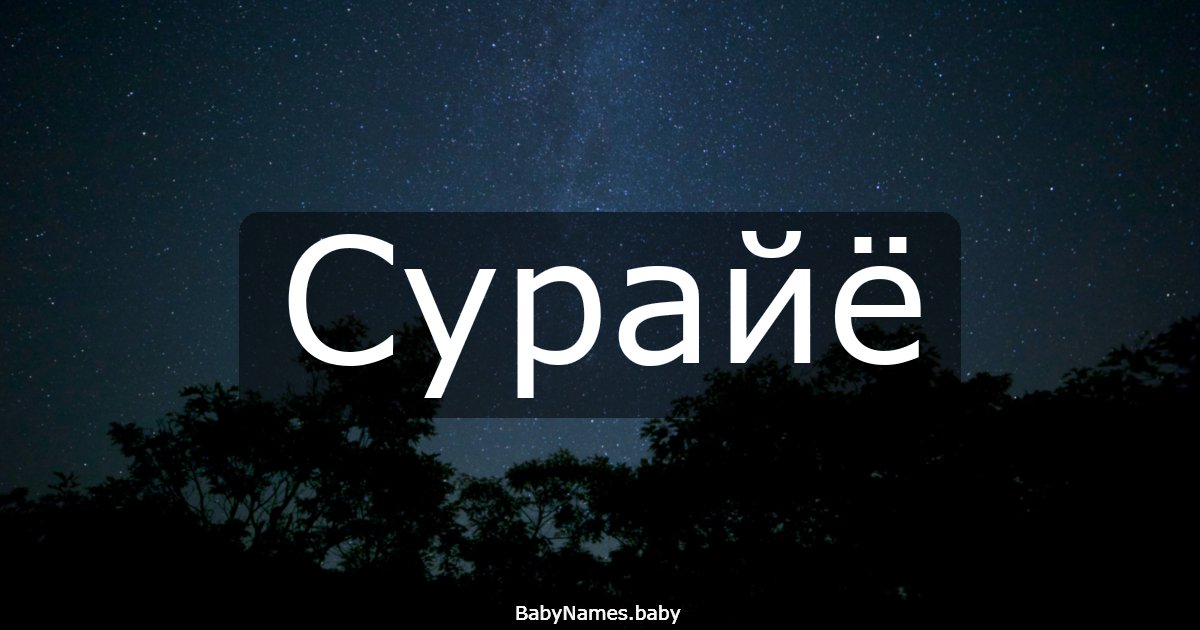 Сурайё