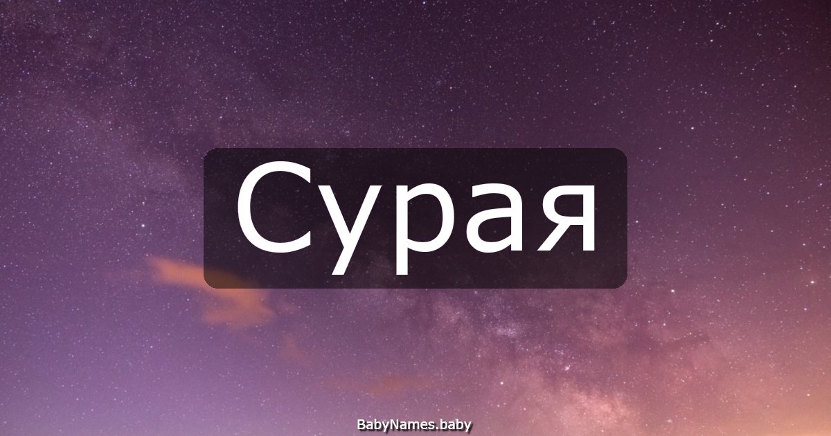 Сурая