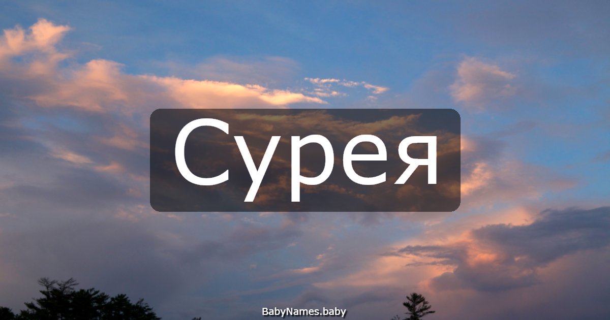 Сурея
