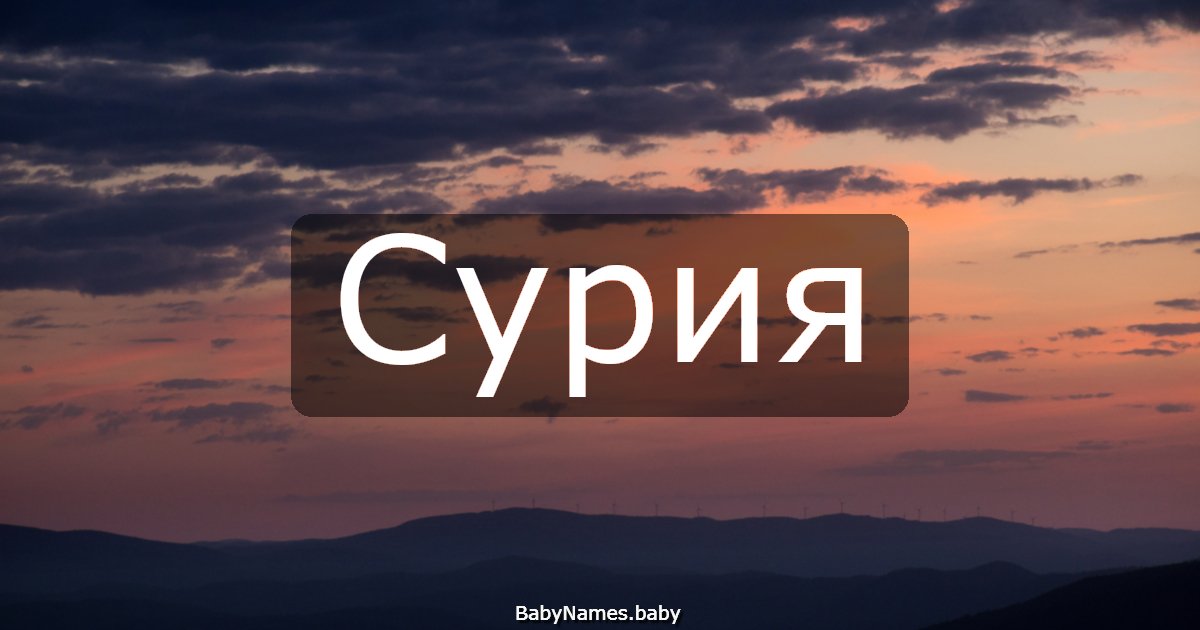 Сурия