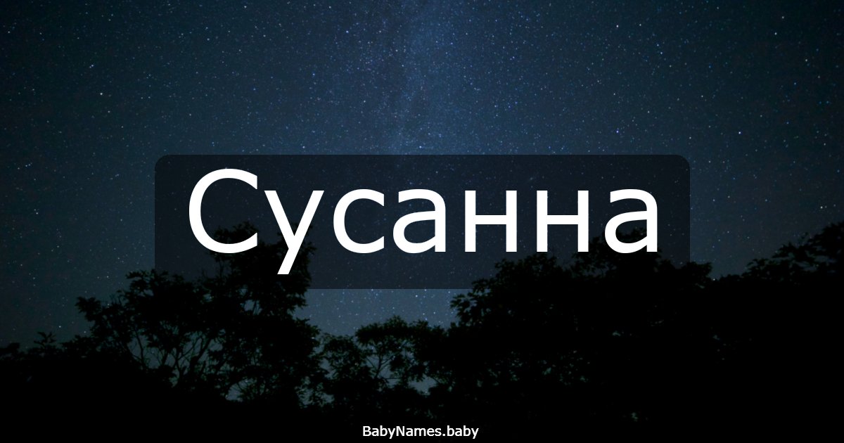 Сусанна
