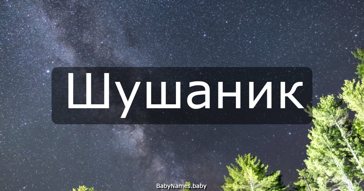 Шушаник