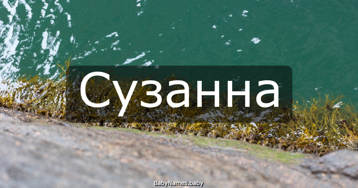 Сузанна