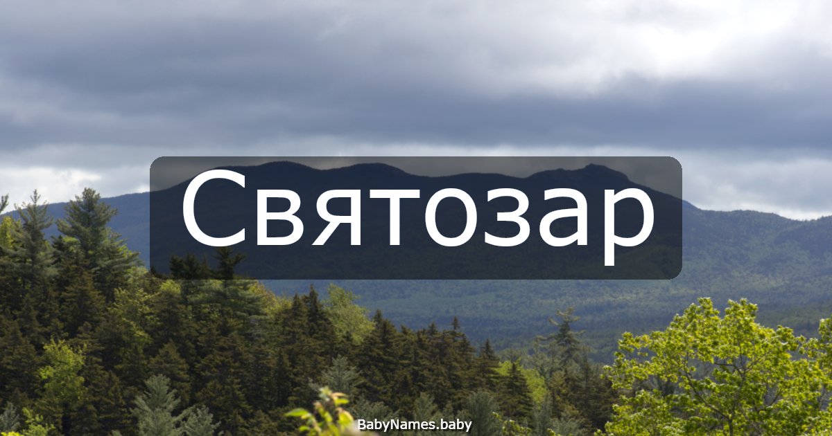 Святозар