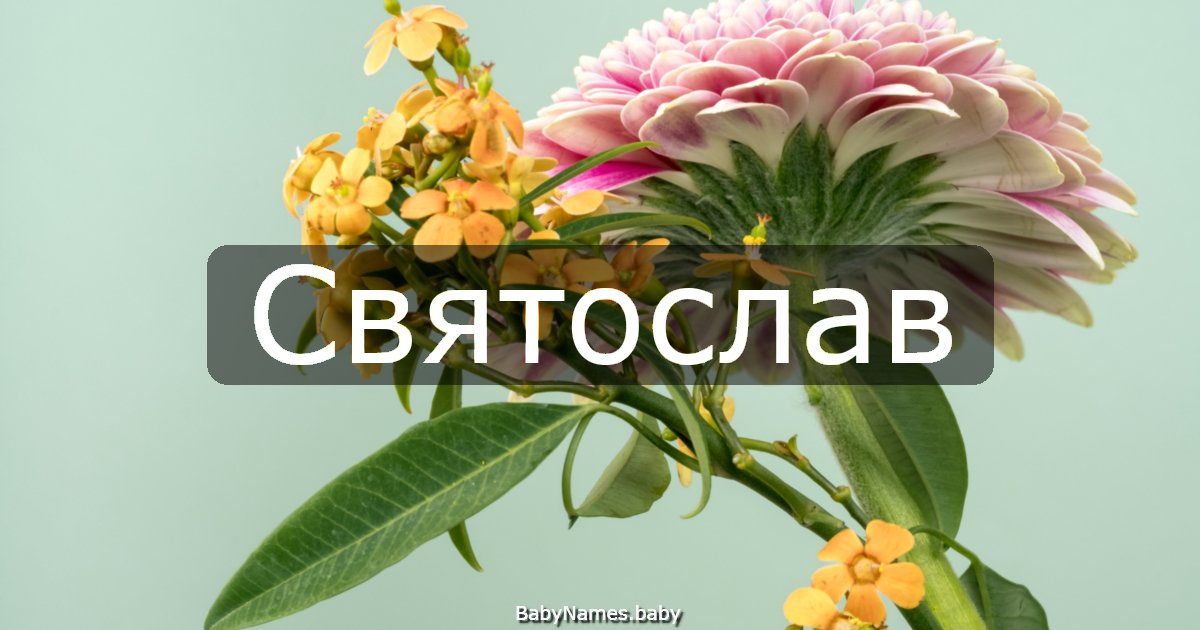 Святослав