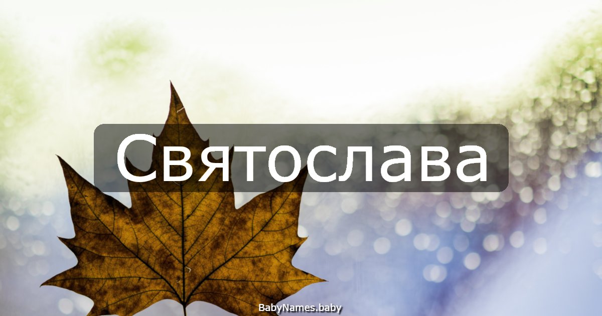 Святослава