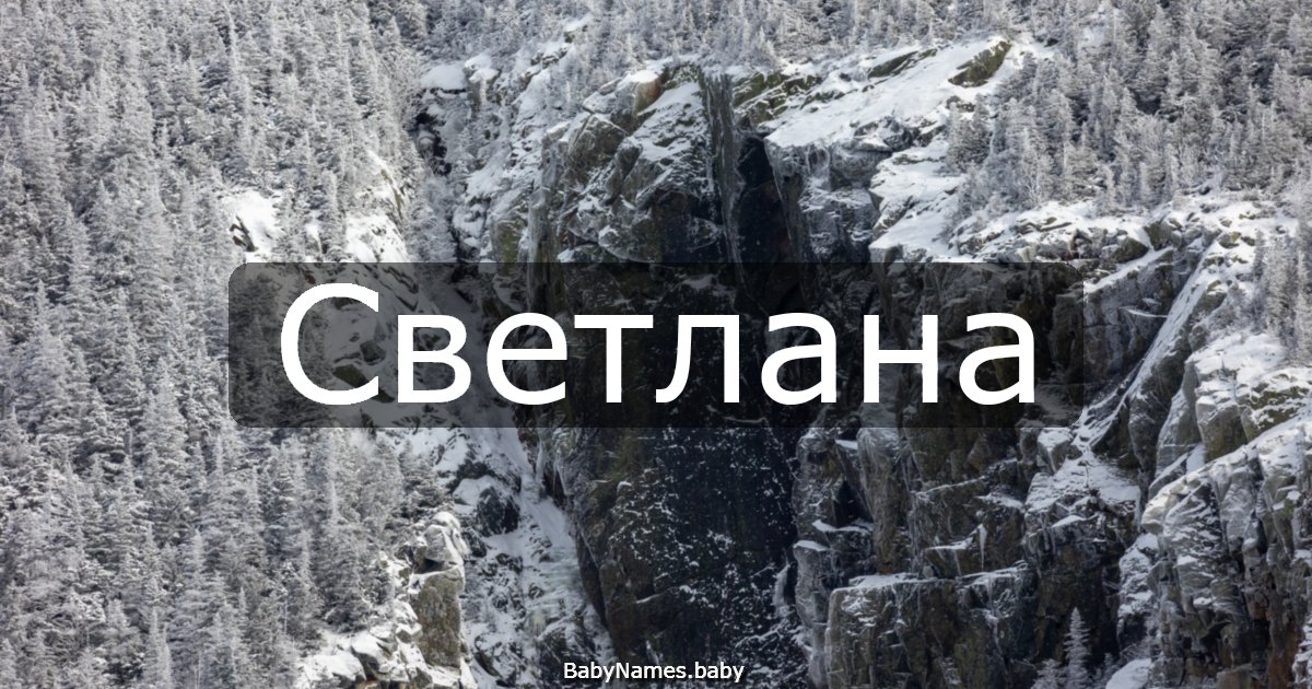 Светлана