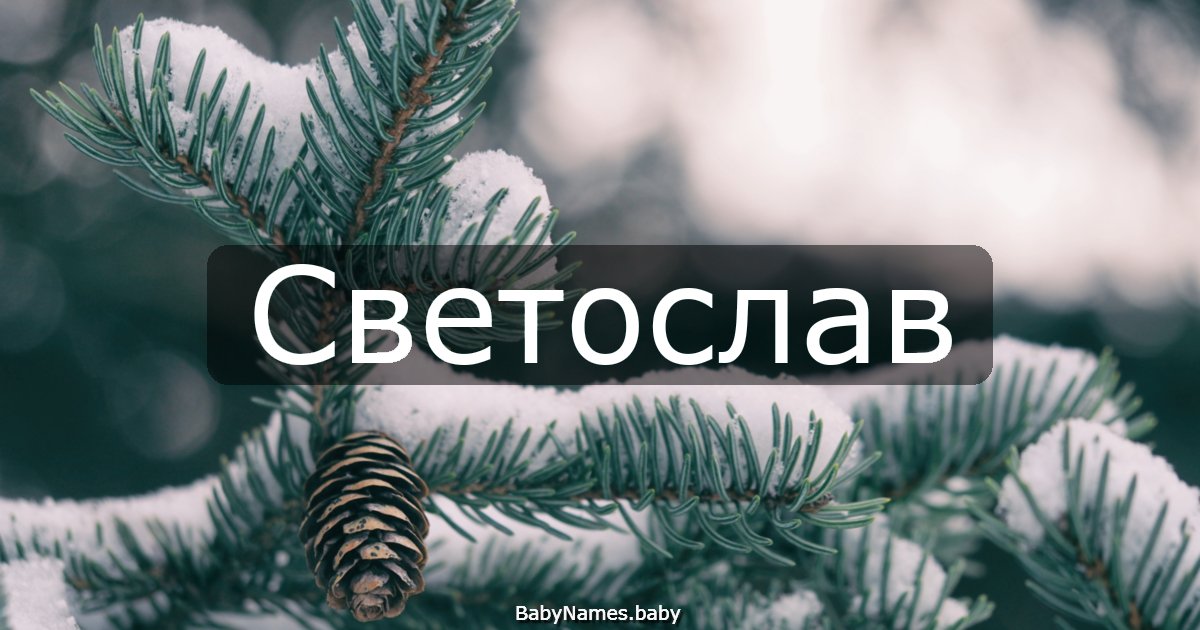 Светослав