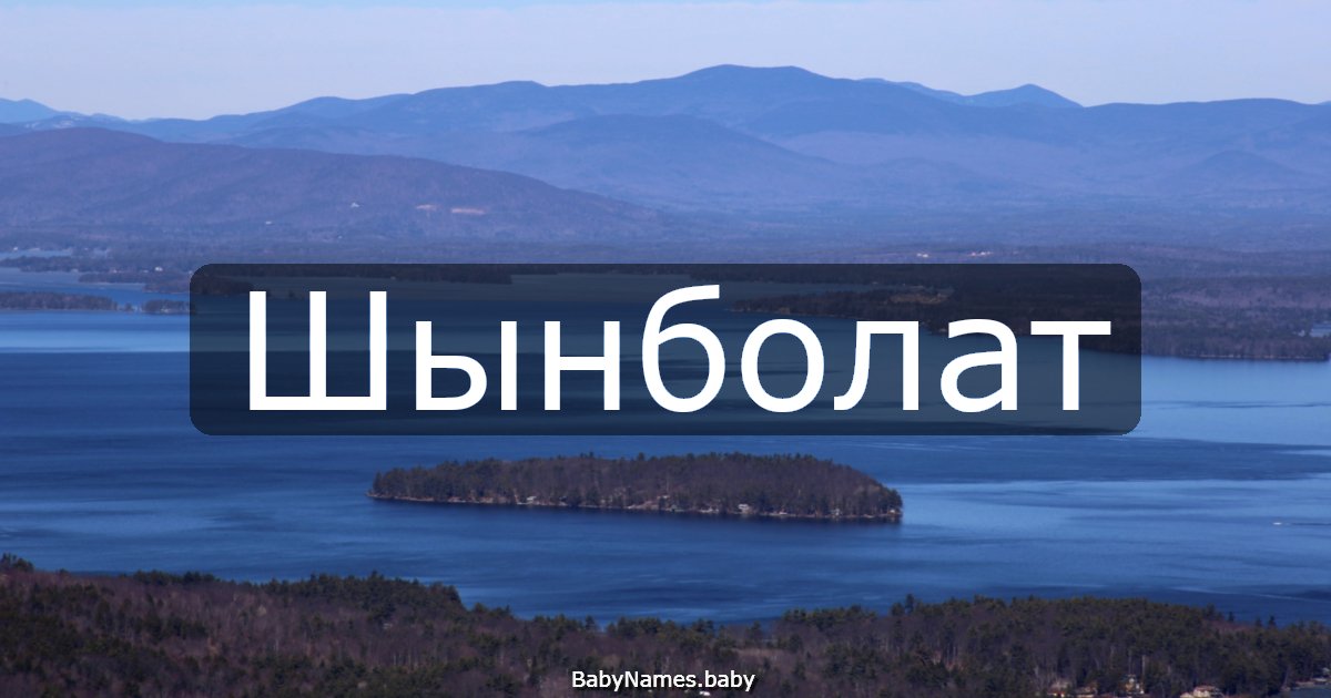 Шынболат
