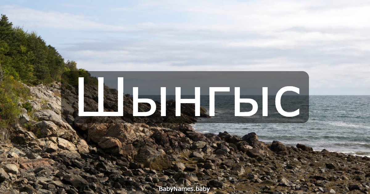 Шынгыс