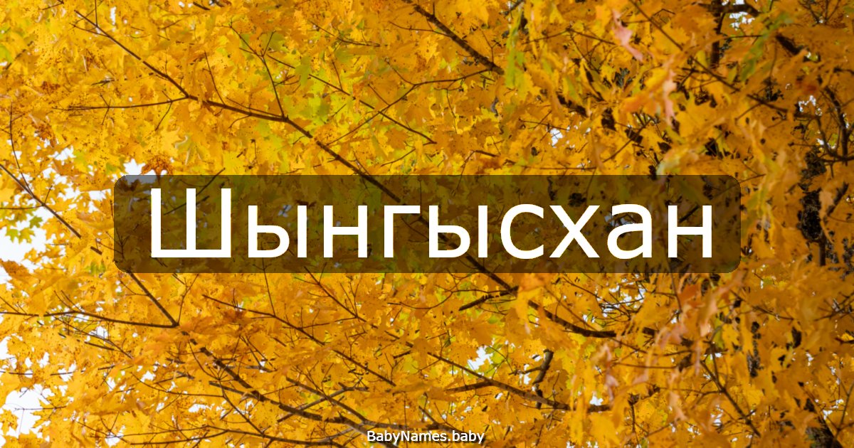 Шынгысхан
