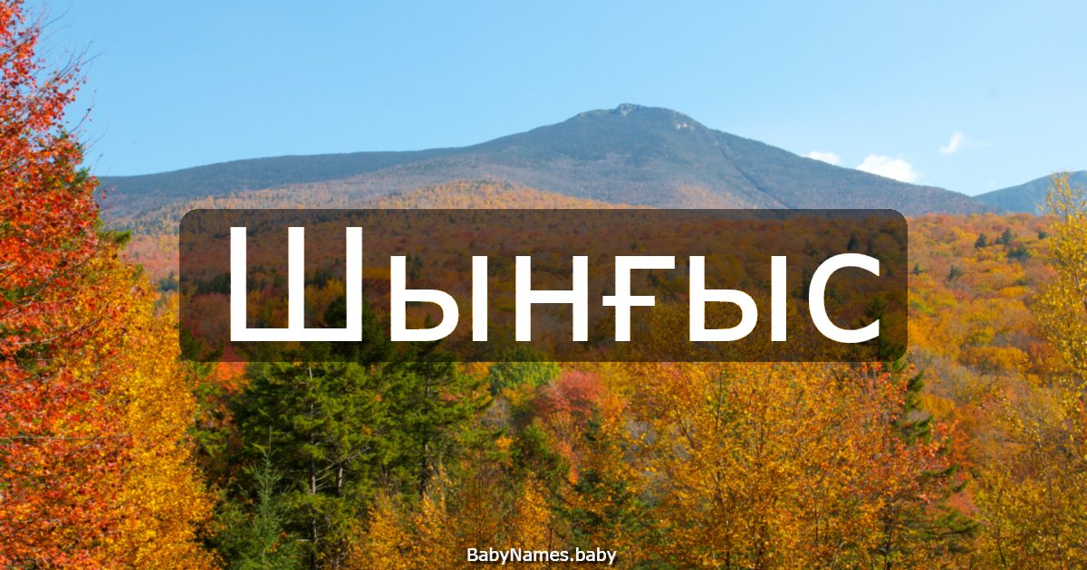 Шынғыс