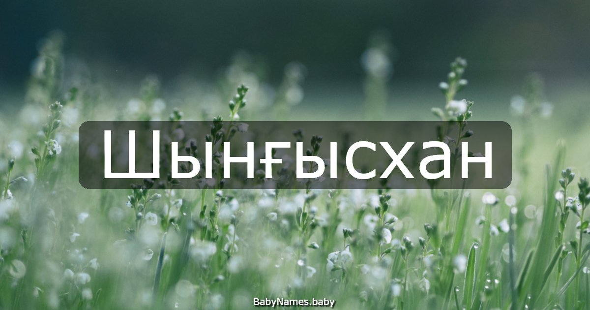 Шынғысхан