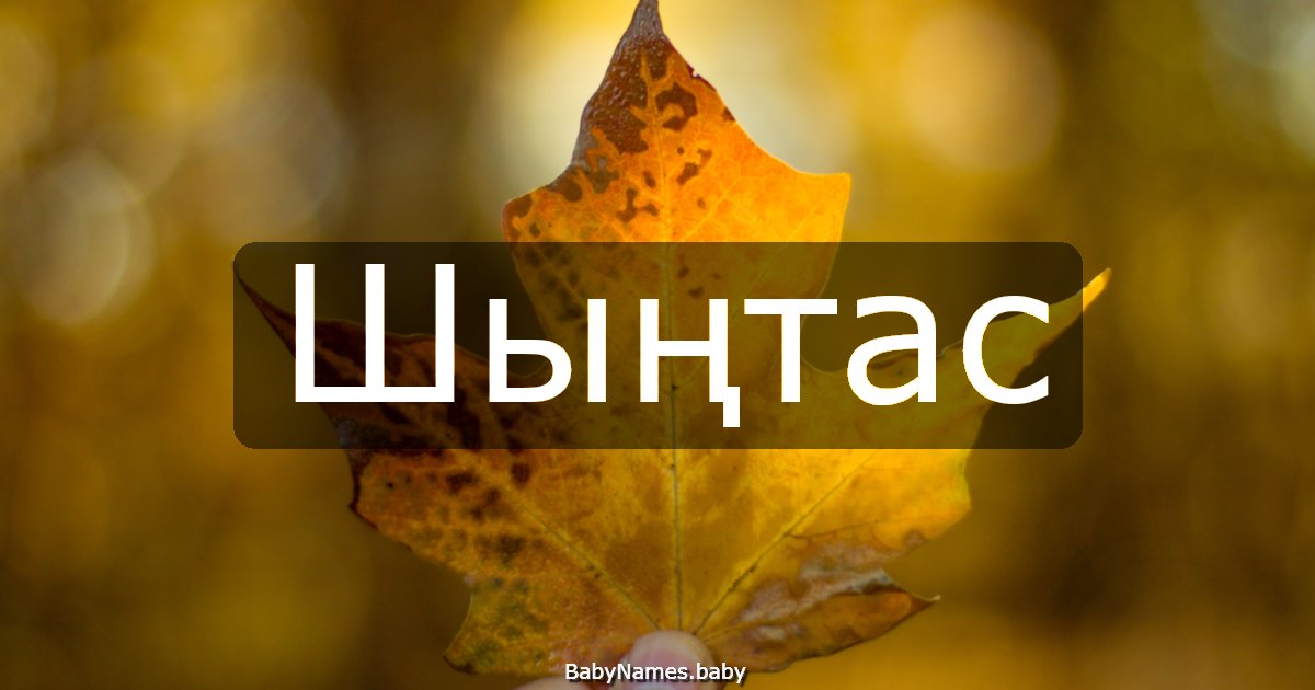 Шыңтас