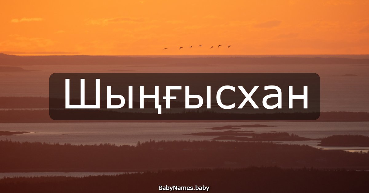 Шыңғысхан