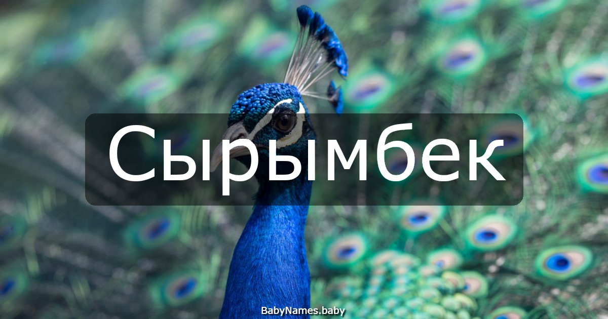 Сырымбек