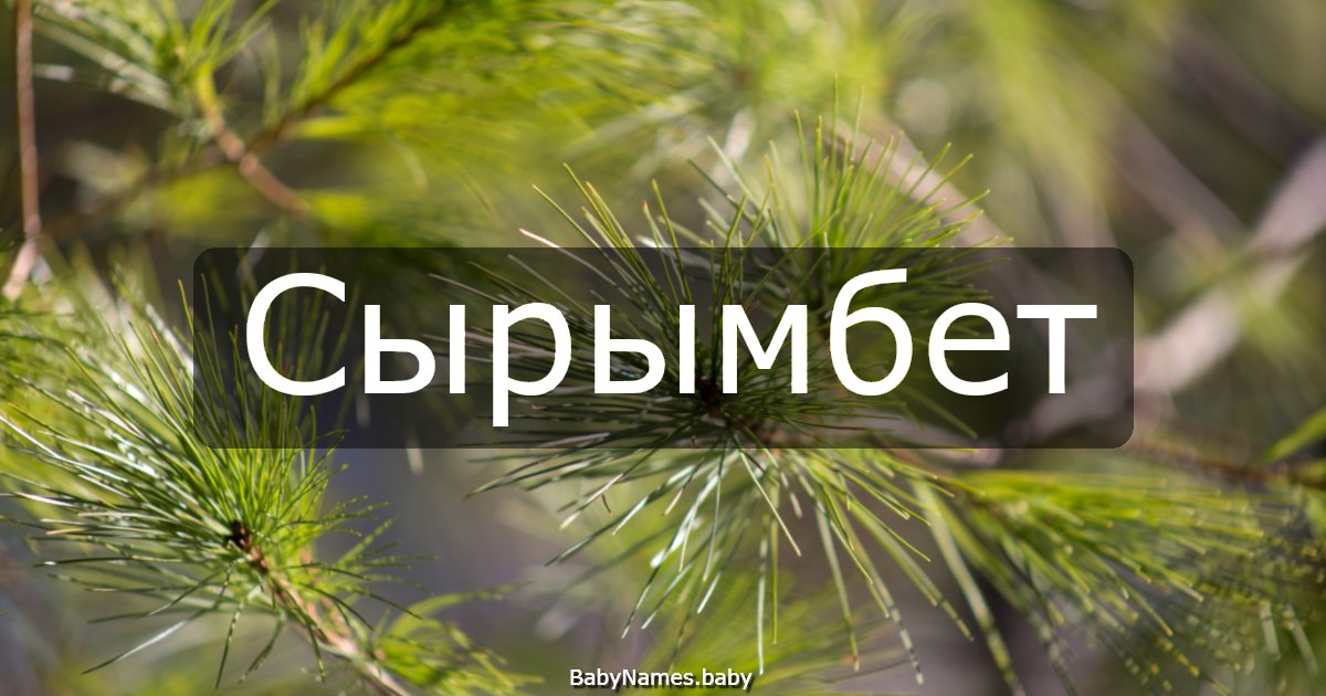 Сырымбет