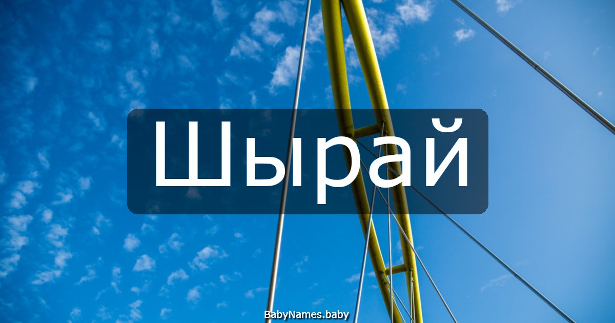 Шырай
