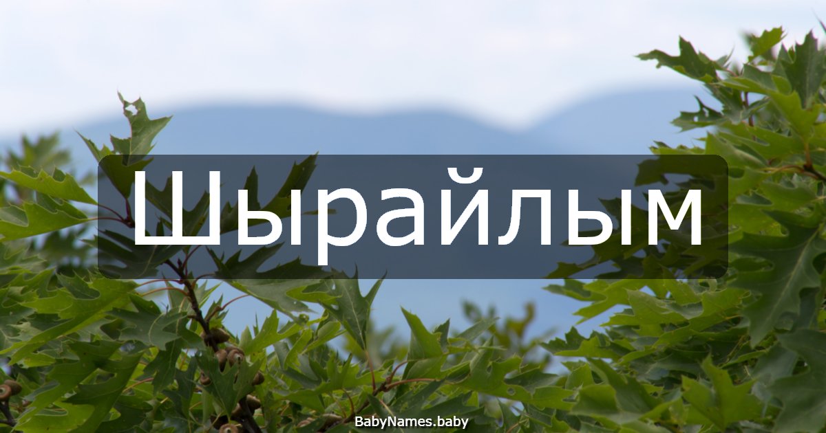 Шырайлым