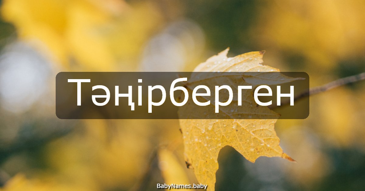 Тәңірберген