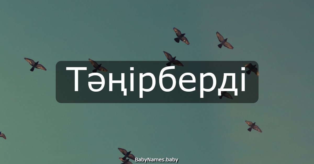 Тәңірберді