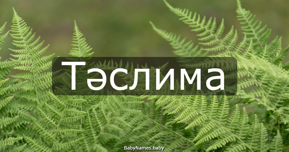 Тәслима