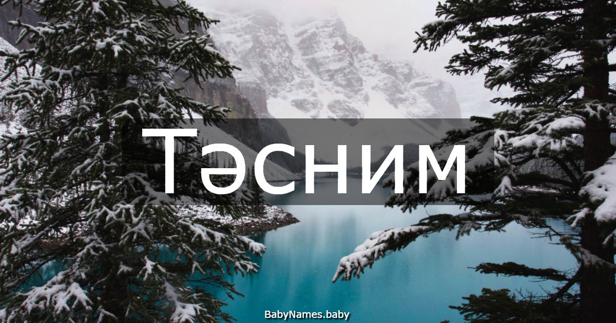 Тәсним