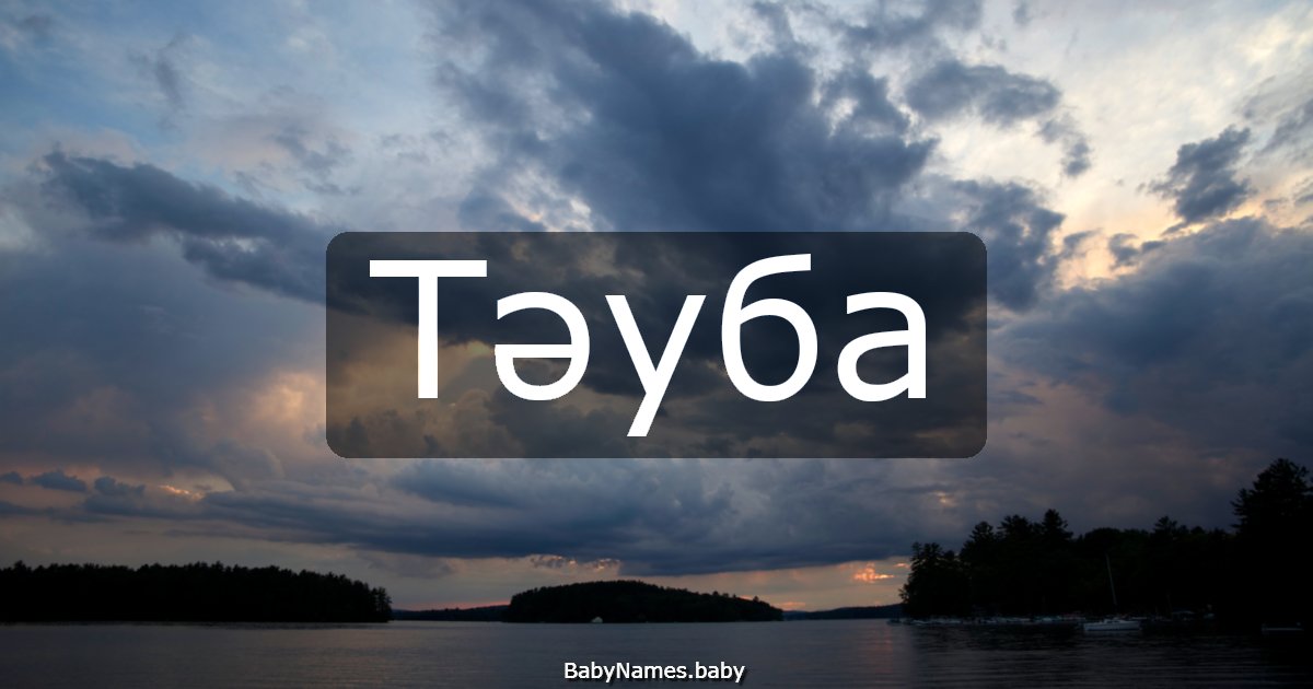 Тәуба