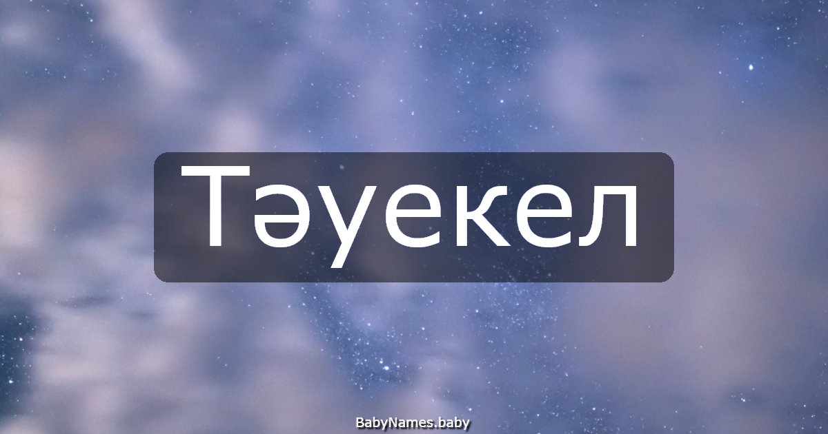 Тәуекел