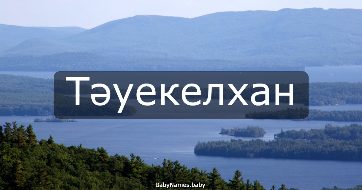 Тәуекелхан