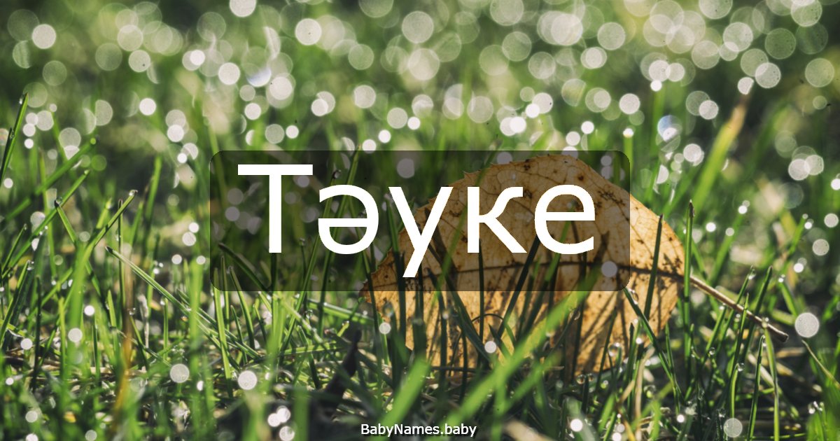 Тәуке